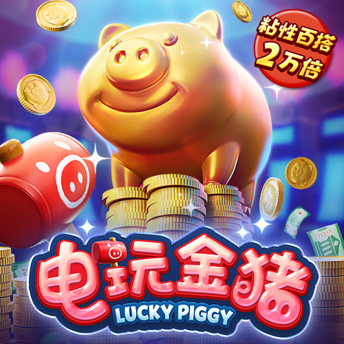 电玩金猪